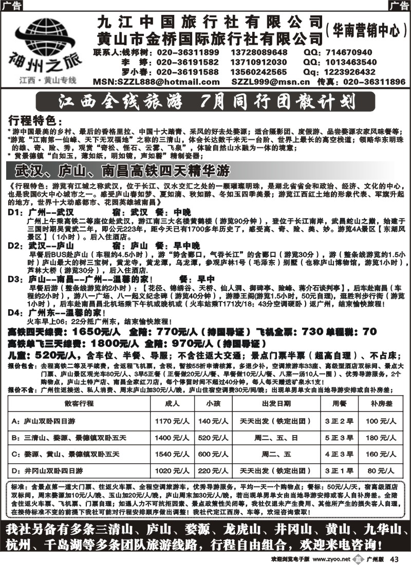 b043 神州之旅-7月同行团散计划