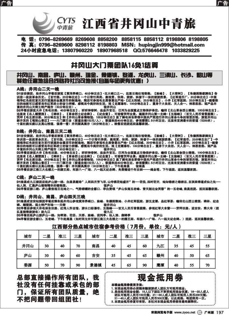 r197 江西省井冈山中青旅
