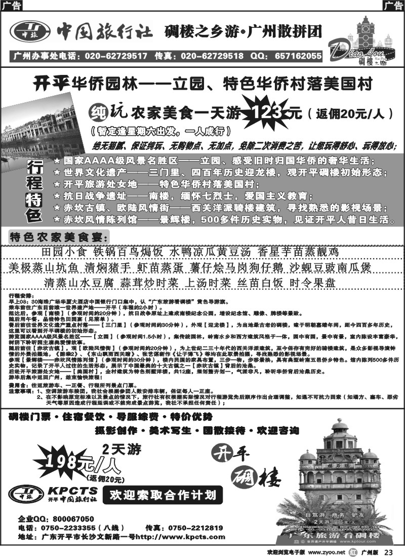 r023 [碉楼之乡一天游]广州散拼团