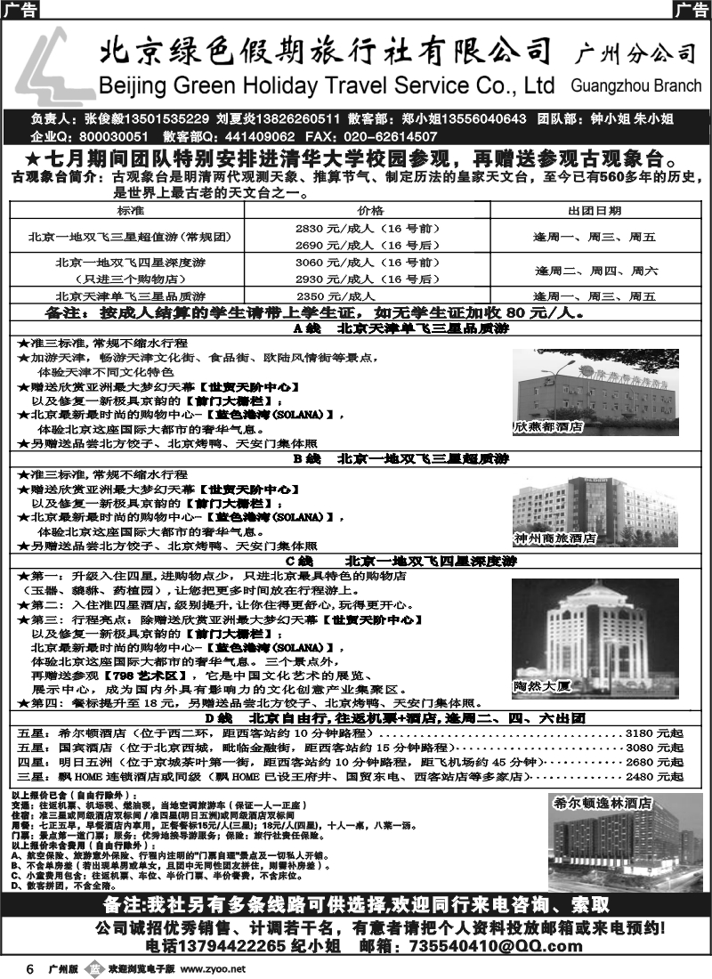 b006 北京绿色假期