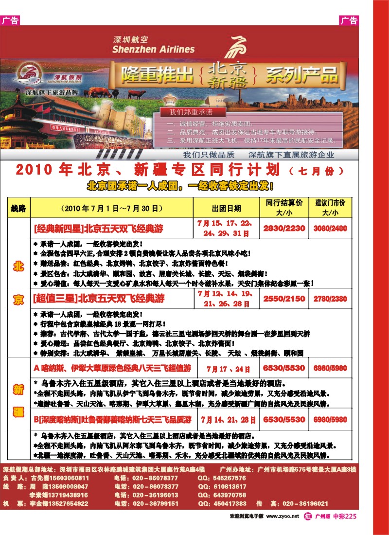 中彩r225 深航北京新疆专线