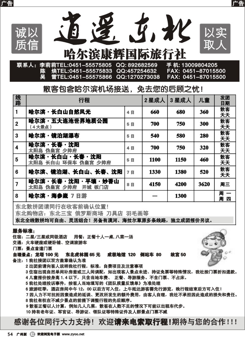 r054 逍遥东北 哈尔滨康辉