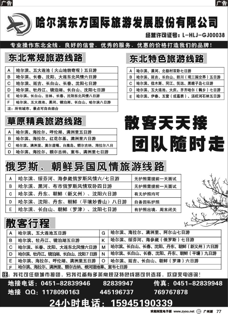 r077 哈尔滨东方国际旅游发展股份有限公司