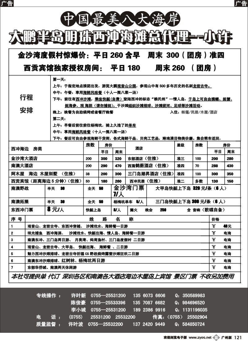 b121 深圳南澳-西冲海滩总代理-小许(广州版)