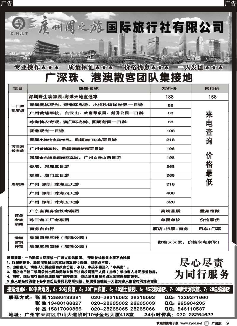 r009 广州国之旅国际旅行社-广深珠专线