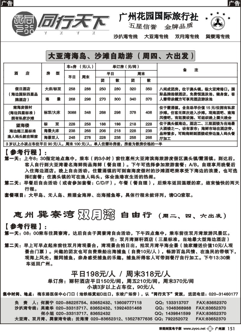 b151 同行天下（花园国旅）—大亚湾、双月湾