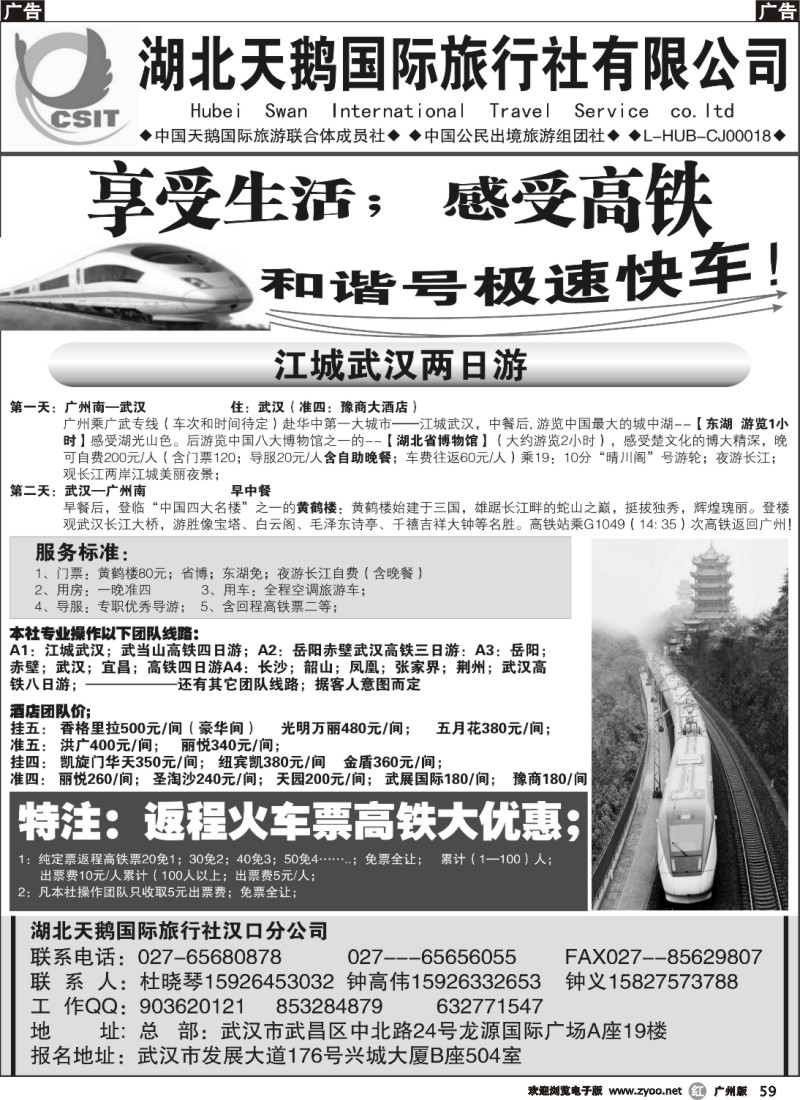 r059 湖北天鹅国际旅行社有限公司(广州)