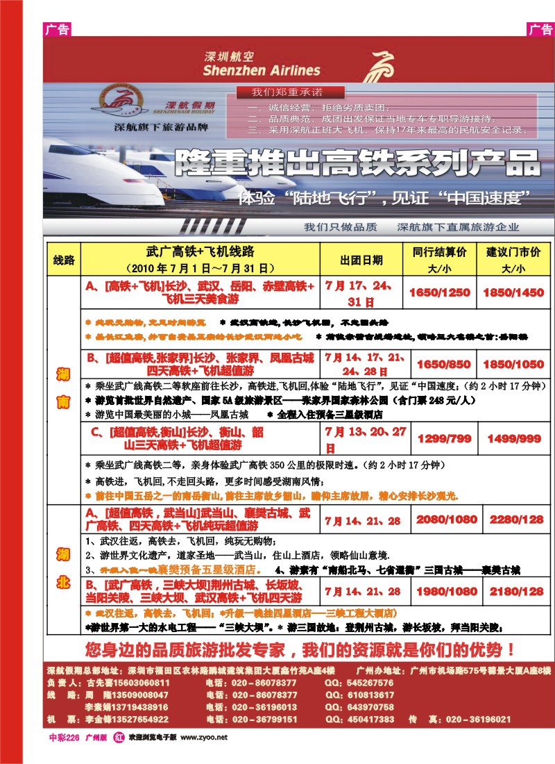 中彩r226 深航武广高铁线