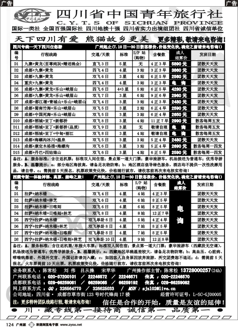 b124 四川省中国青年旅行社-圣吉之旅川藏专线
