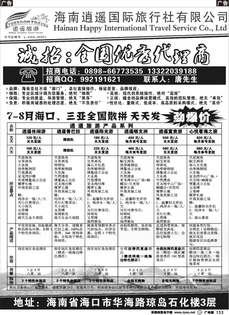 r153 海南逍遥国际旅行社有限公司-逍遥假期