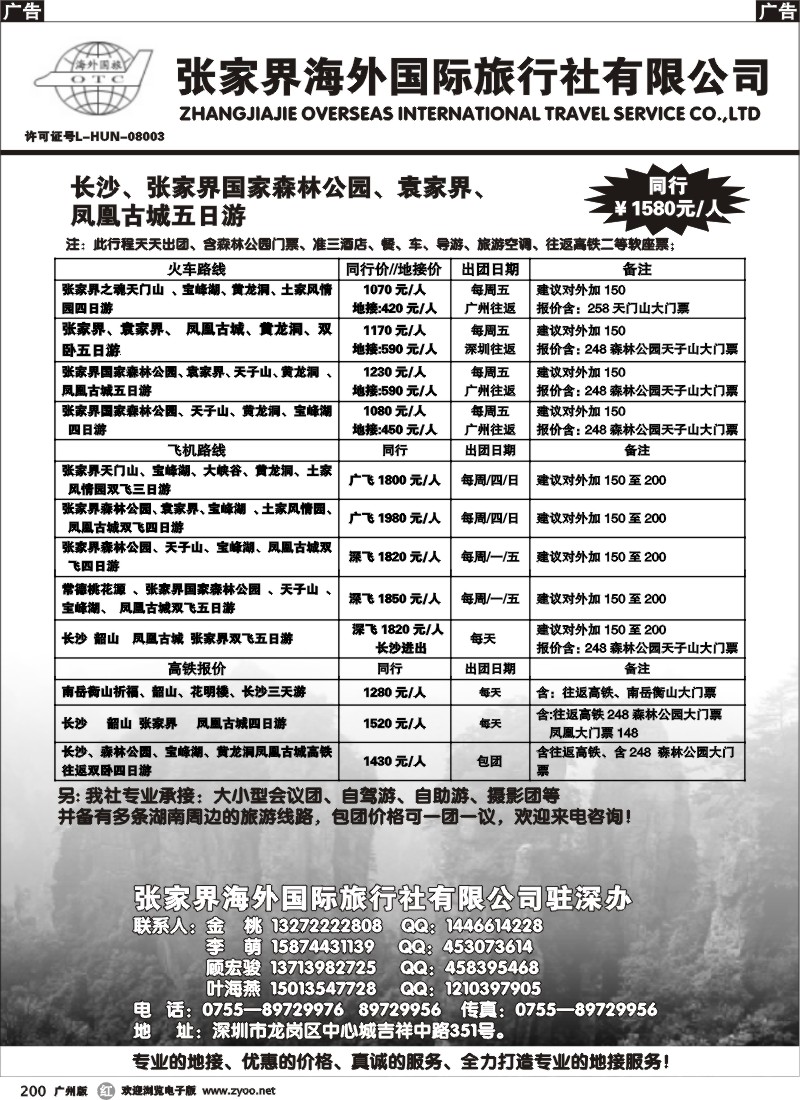 r200 张家界海外国际旅行社驻深办