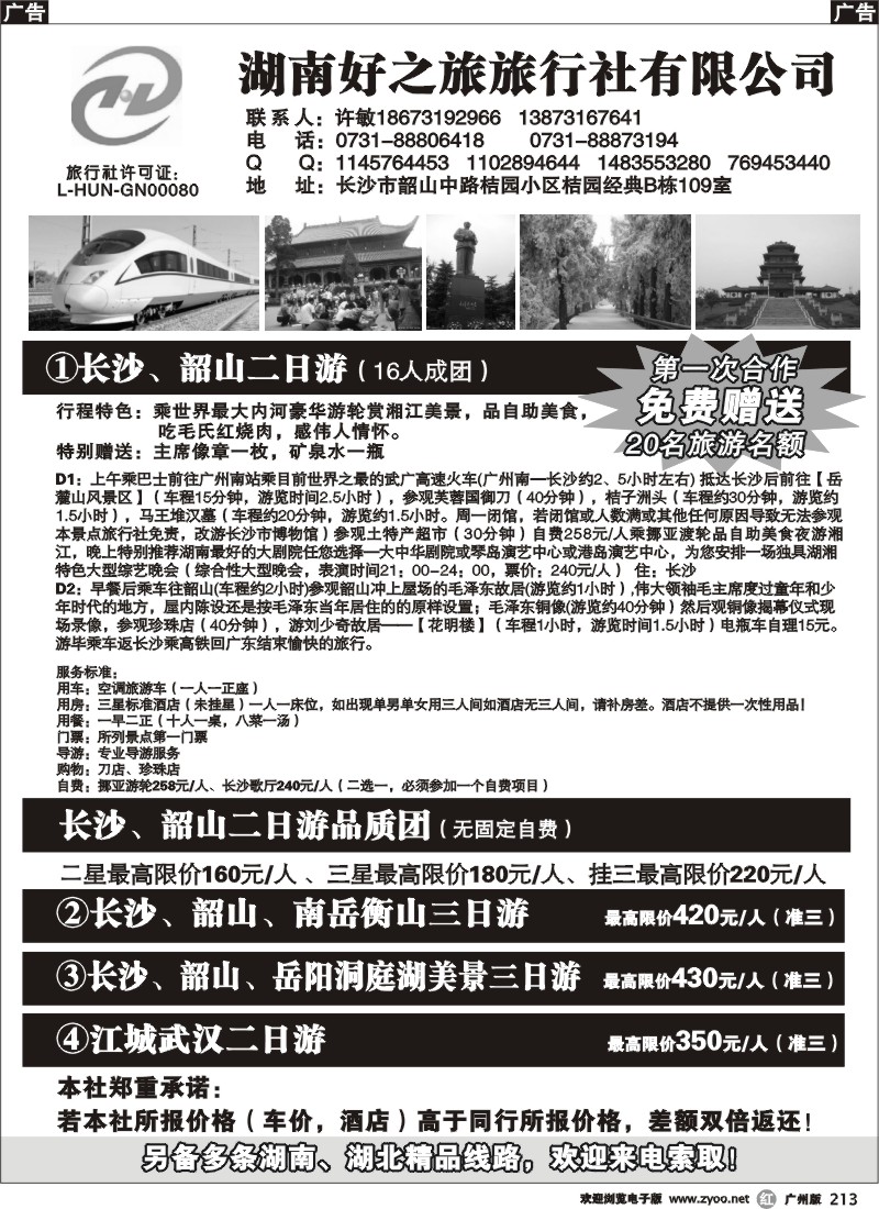 r213 湖南旅游“零差价”（湖南好之旅）