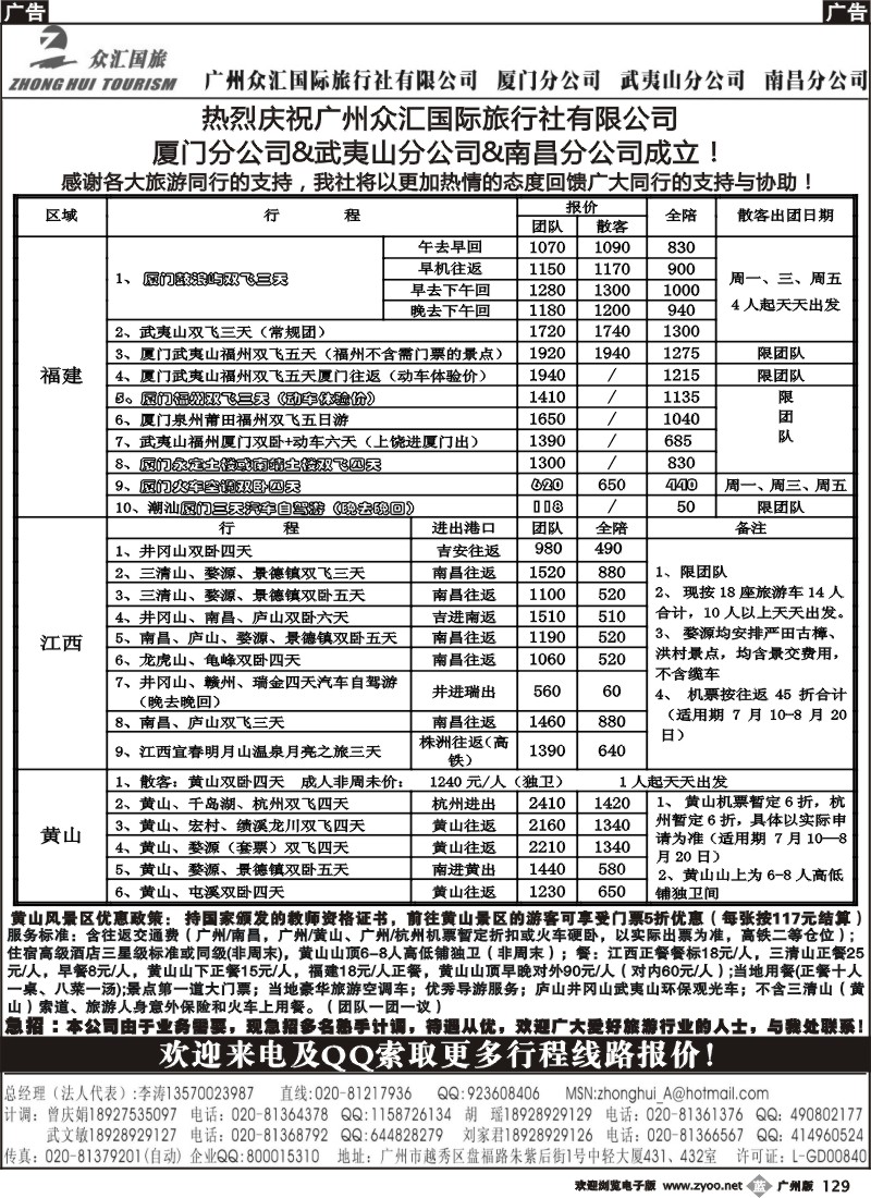 b129 广州众汇国旅—福建、江西专线