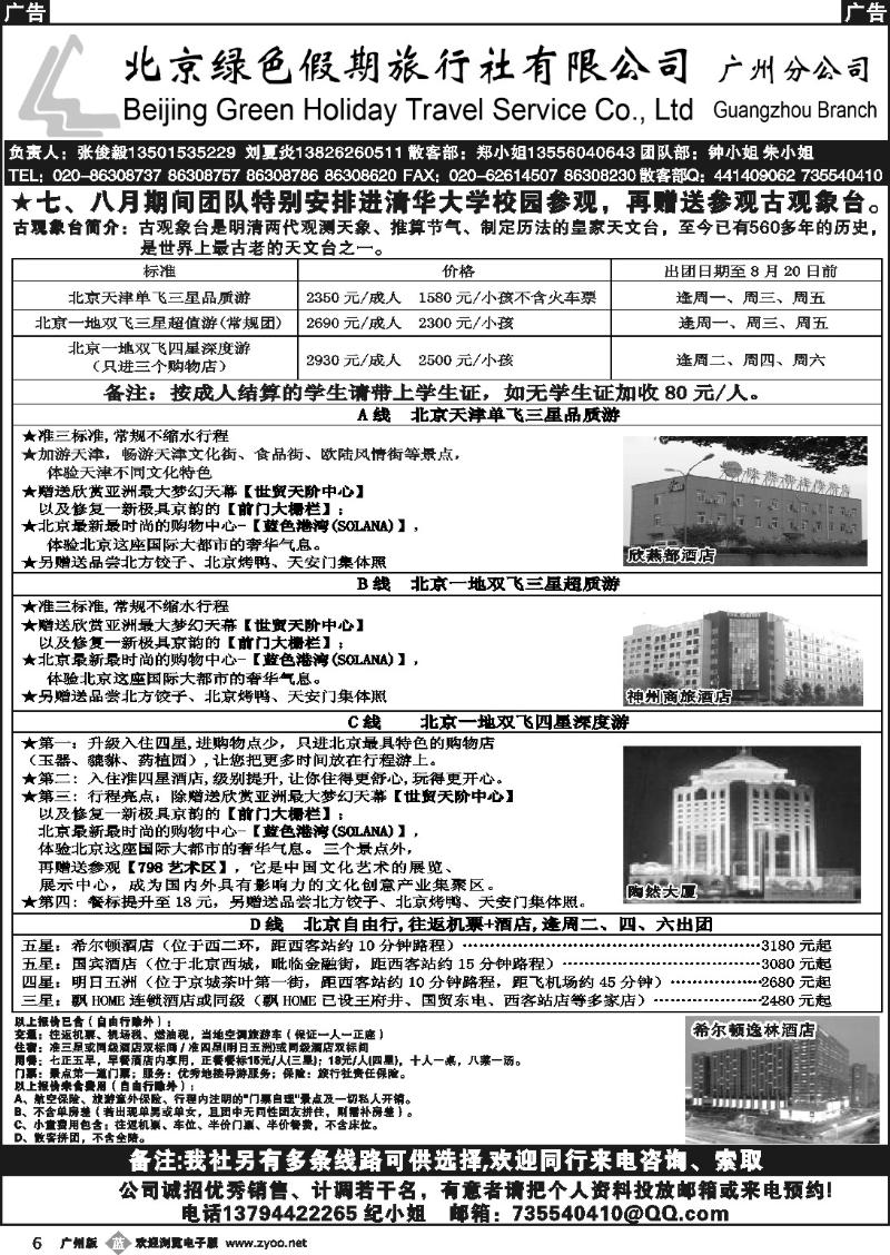 b006 北京绿色假期旅行社有限公司(绿色假期)