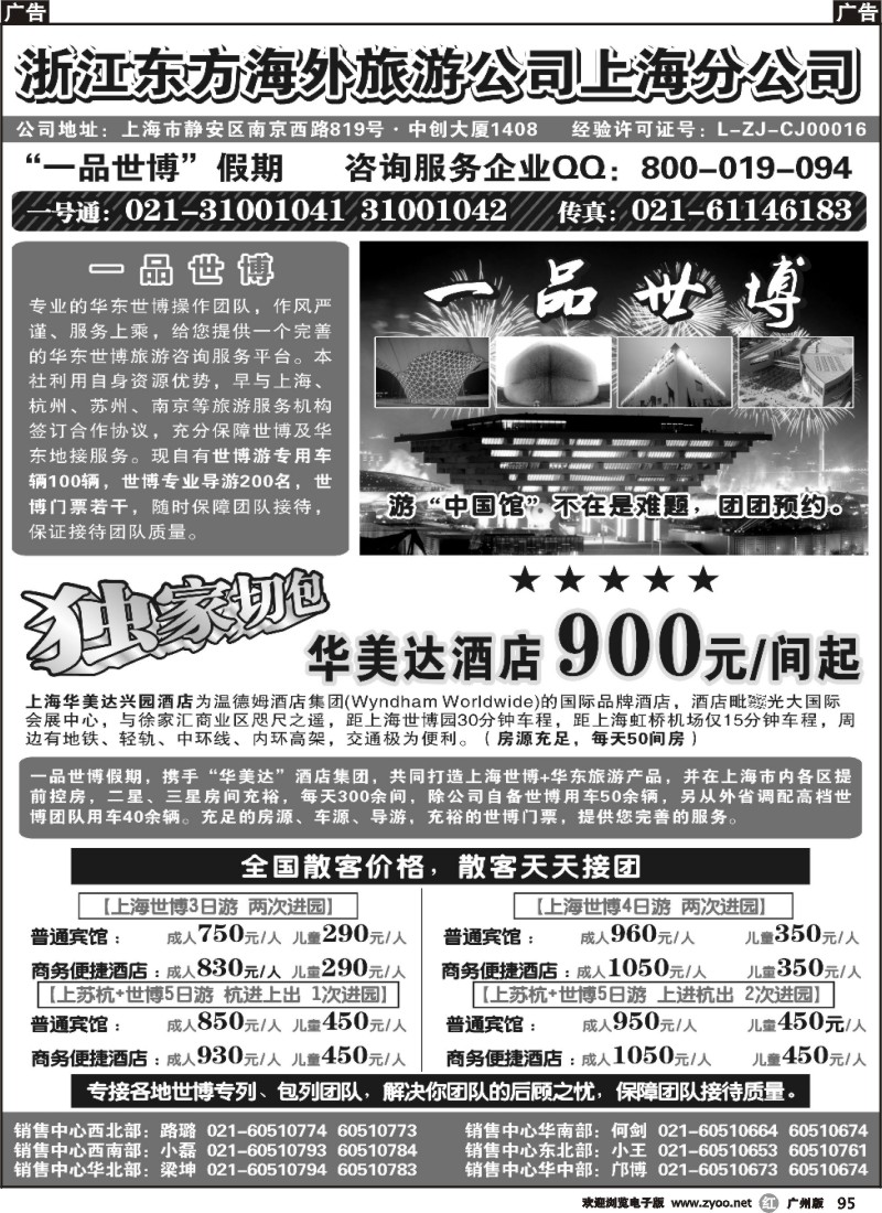 r095 浙江东方海外旅游公司上海分公司——华东
