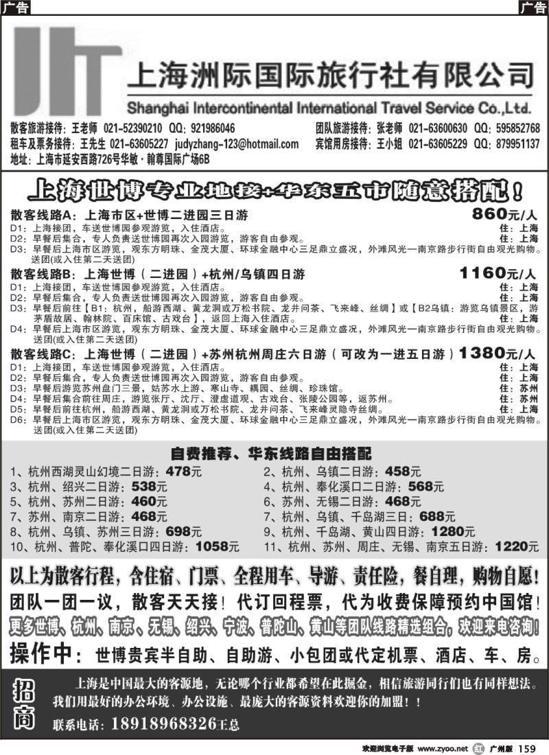 r159 上海洲际国际旅行社