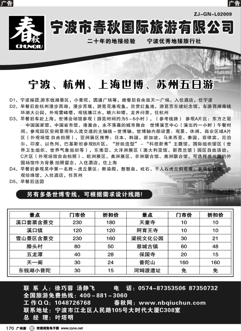 r170 宁波春秋国际旅行社