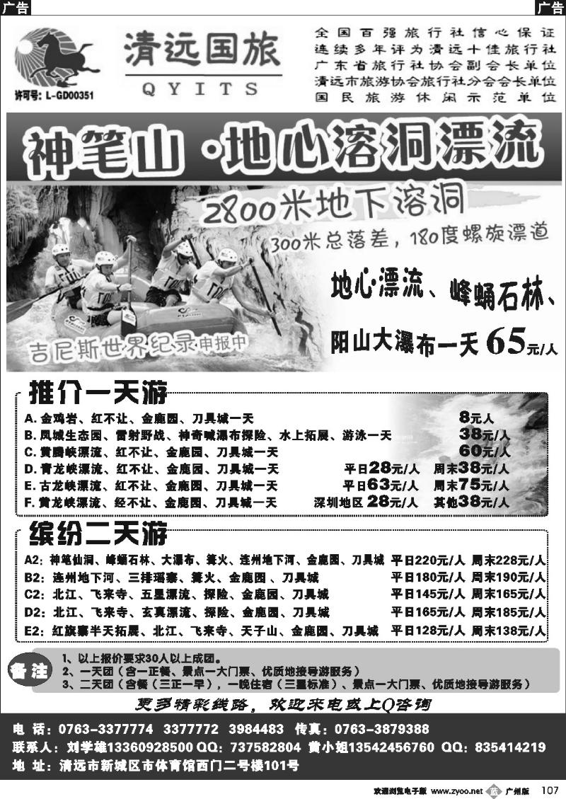 b107 清远国旅新城分公司（刘学雄）深圳,广州
