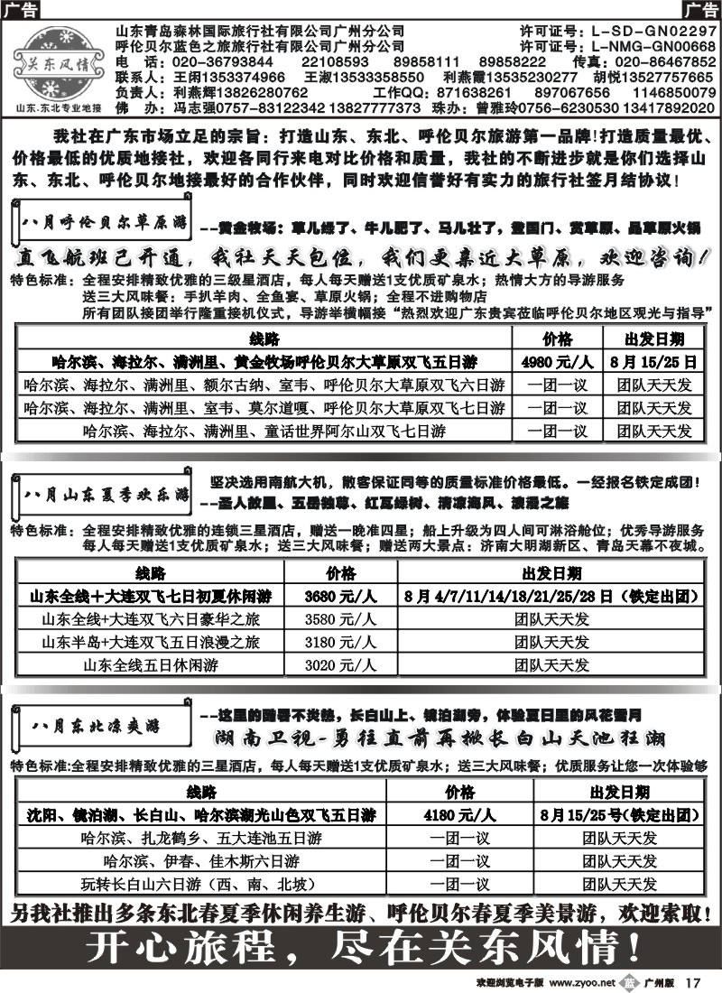 b017 关东风情－山东、东北、呼伦贝尔专业地接
