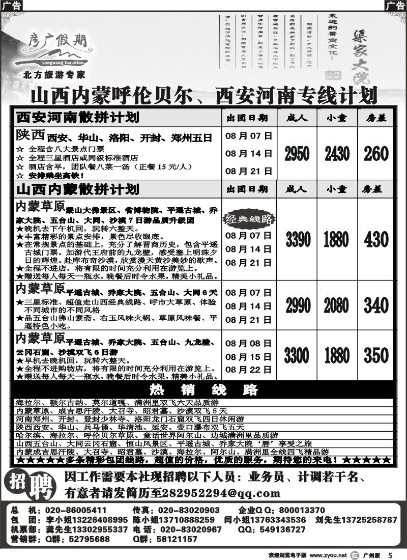 r005 彦广假期-山西内蒙呼伦贝尔、西安河南专线