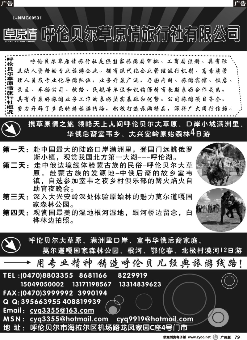 r079 呼伦贝尔草原情旅行社-广州