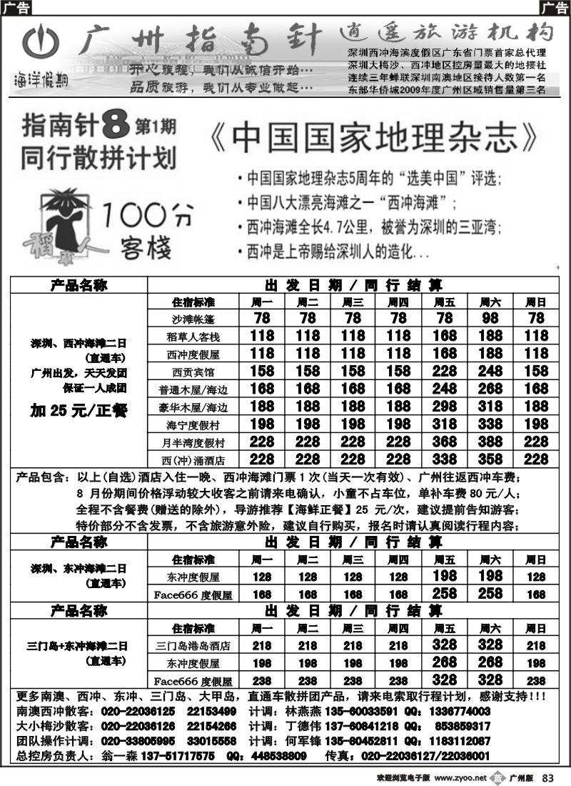 b083  指南针-西冲、东冲、三门岛直通车散客计划
