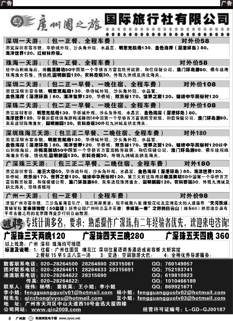 r008 广州国之旅国际旅行社-广深珠专线
