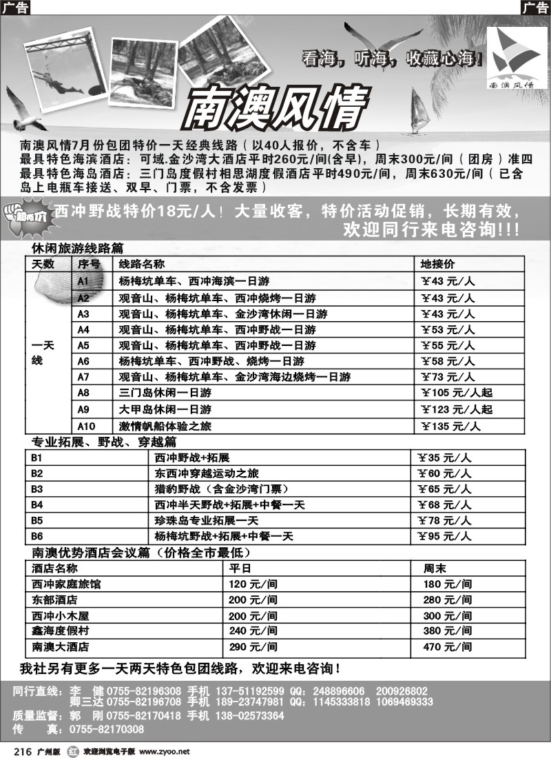 r216 南澳风情、专业南澳地区旅游、野战、会议、订房（广州）