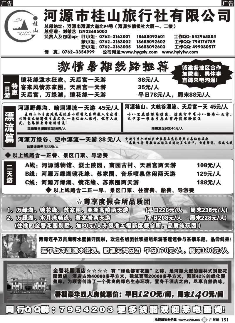 b151 河源市桂山旅行社--激情暑期特线路(广+东+珠)