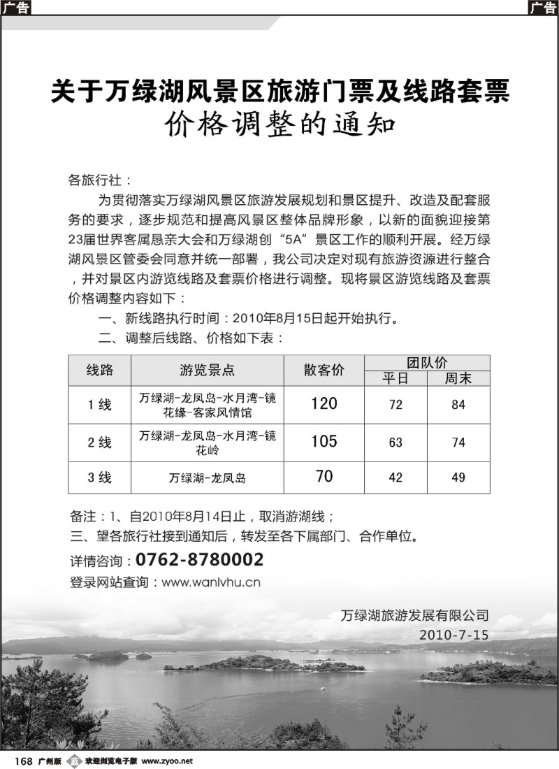 b168 万绿湖风景区旅游门票调价通知
