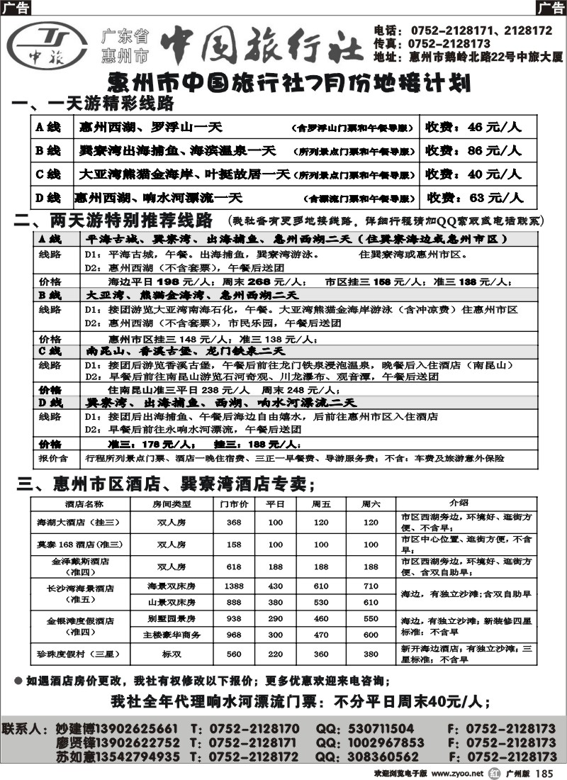 r185 惠州市中旅专业地接（妙建博）