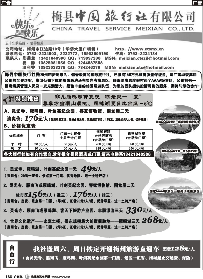 r188 雁鸣湖清凉一夏——梅县中国旅行社(广东4版