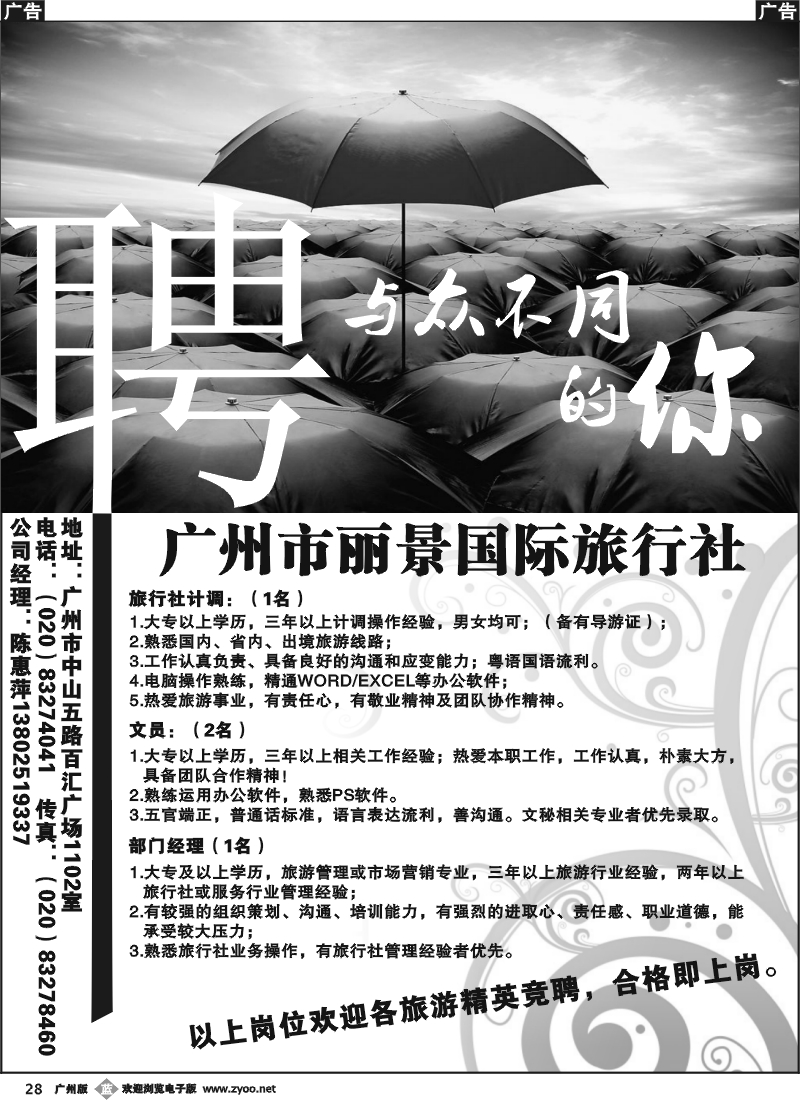 b028 广州市丽景国际旅行社-招聘