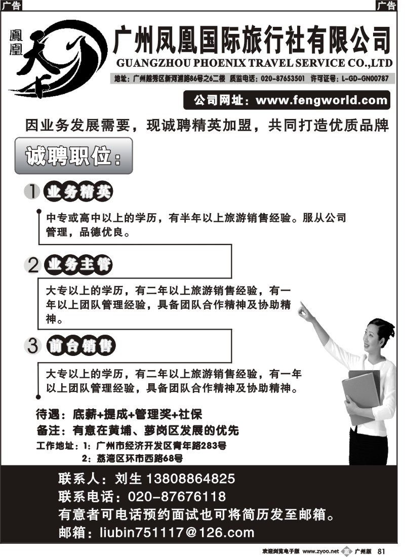 b081  广州凤凰旅行社招聘