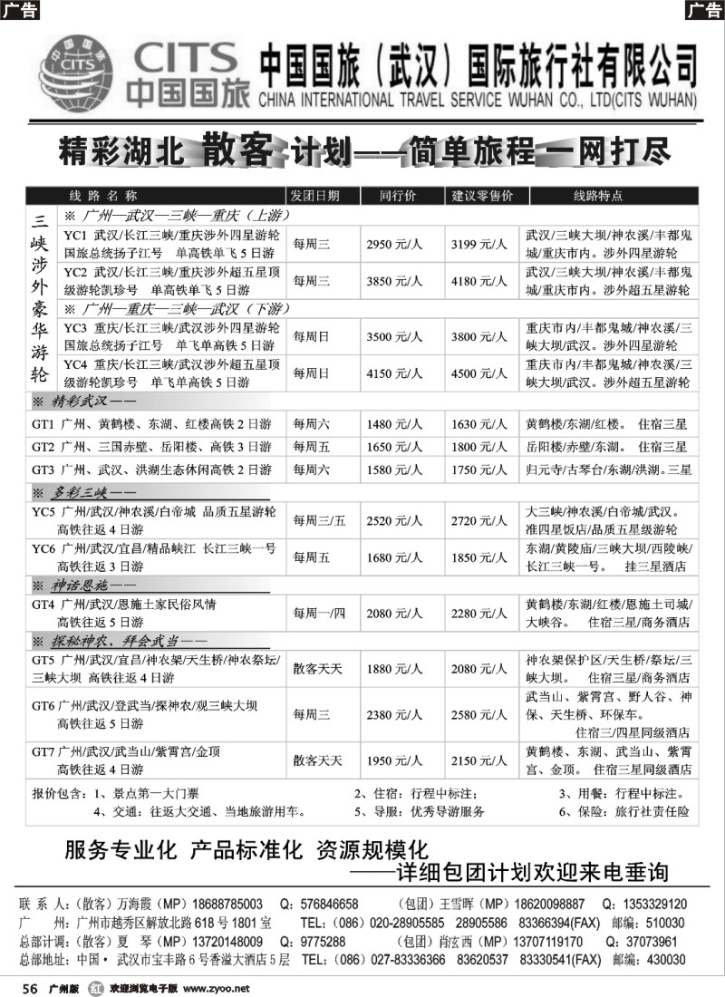 r056 中国国旅（武汉） 五星旅程
