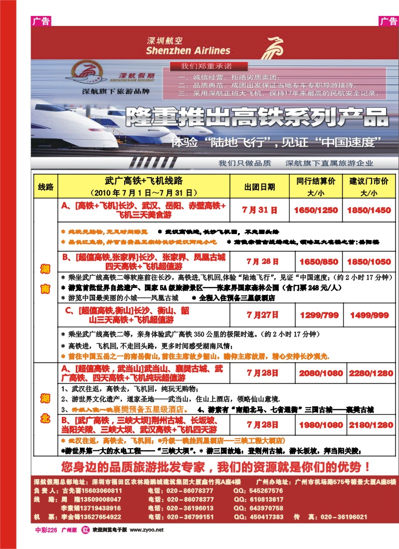 中彩r226 深航武广高铁线