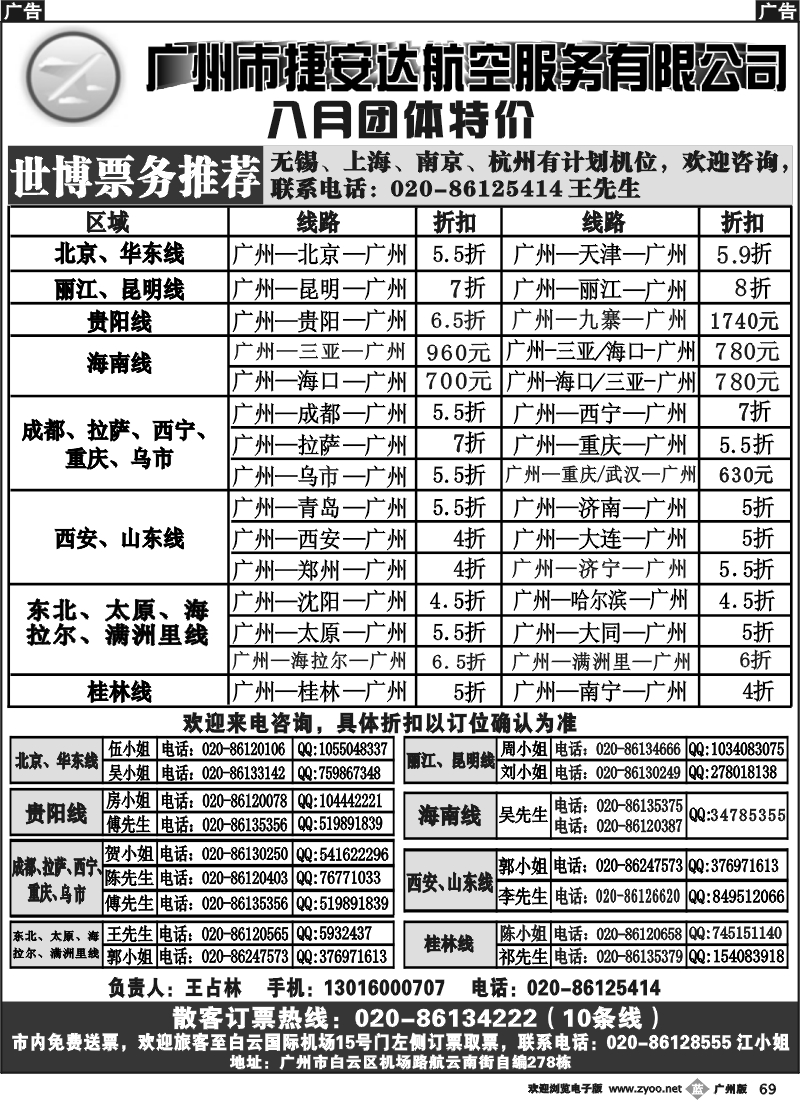 b069 广州市捷安达航空服务有限公司2