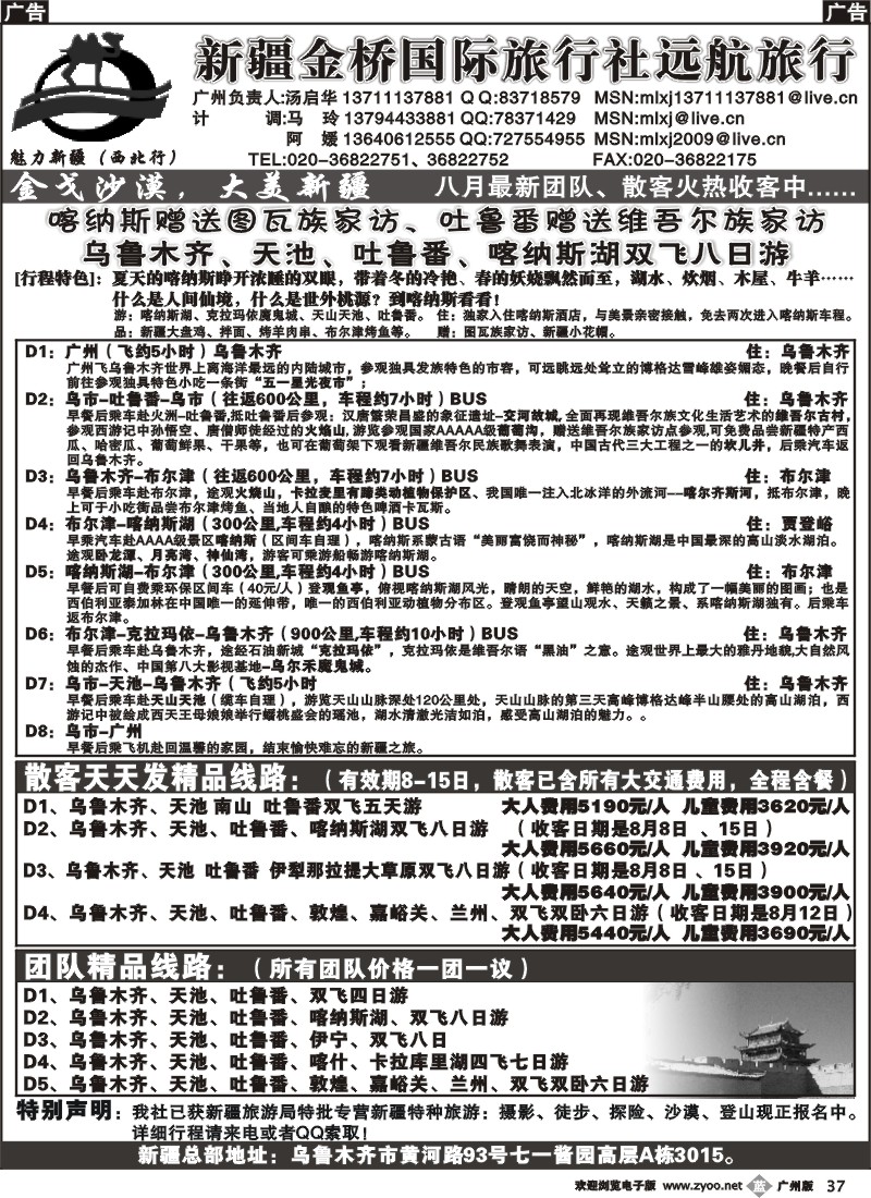 b037 新疆金桥国际旅行社--远航旅行