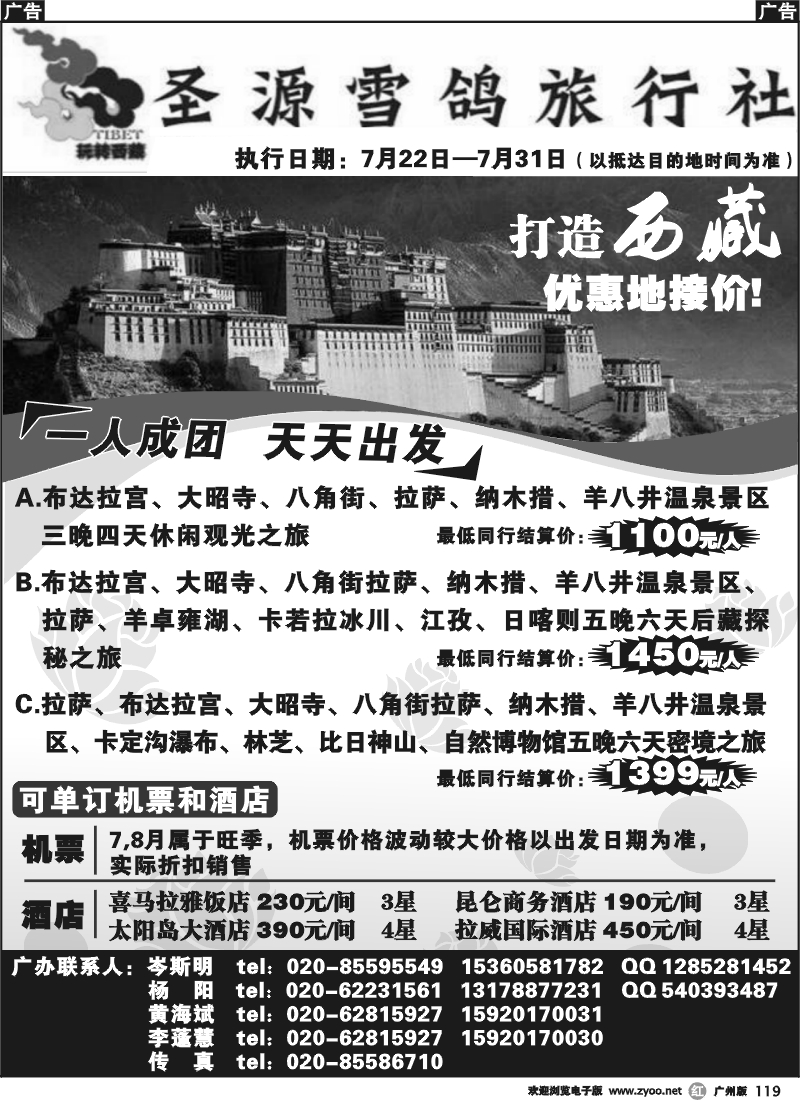 r119 圣源雪鸽旅行社-玩转西藏 广州版