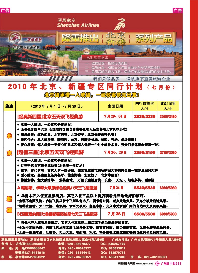 中彩r225 深航北京新疆专线