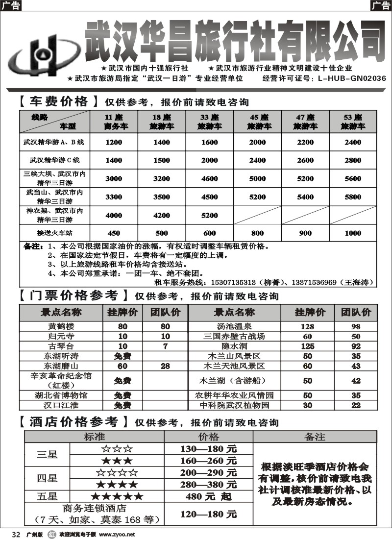 r032 武汉华昌旅行社
