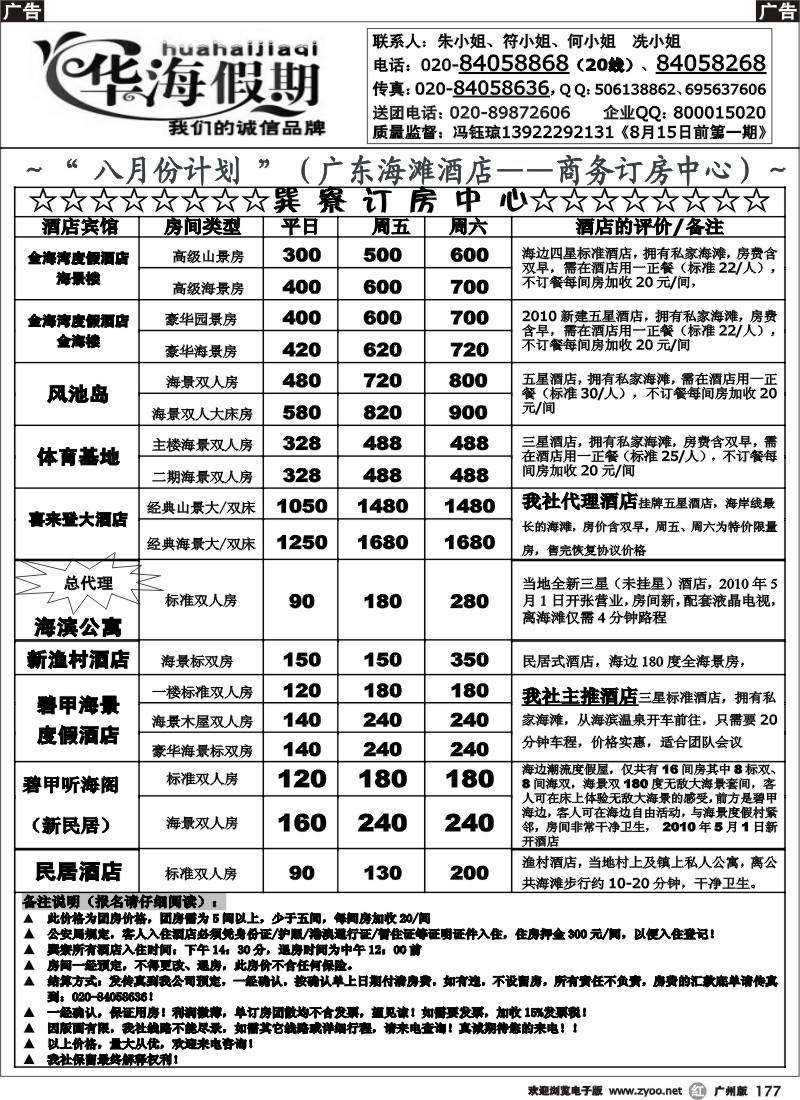 r177 华海假期～七月巽寮湾直通车散客计划