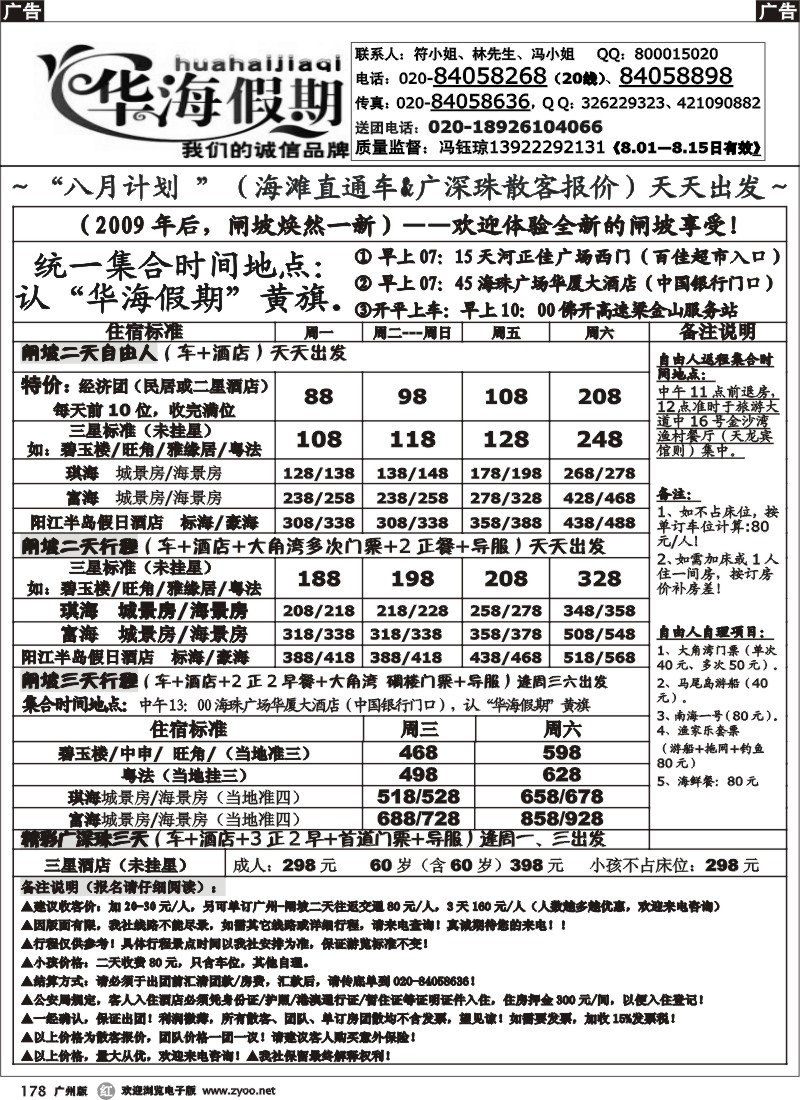 r178 华海假期 七月 闸坡海滩线直通车散客计划