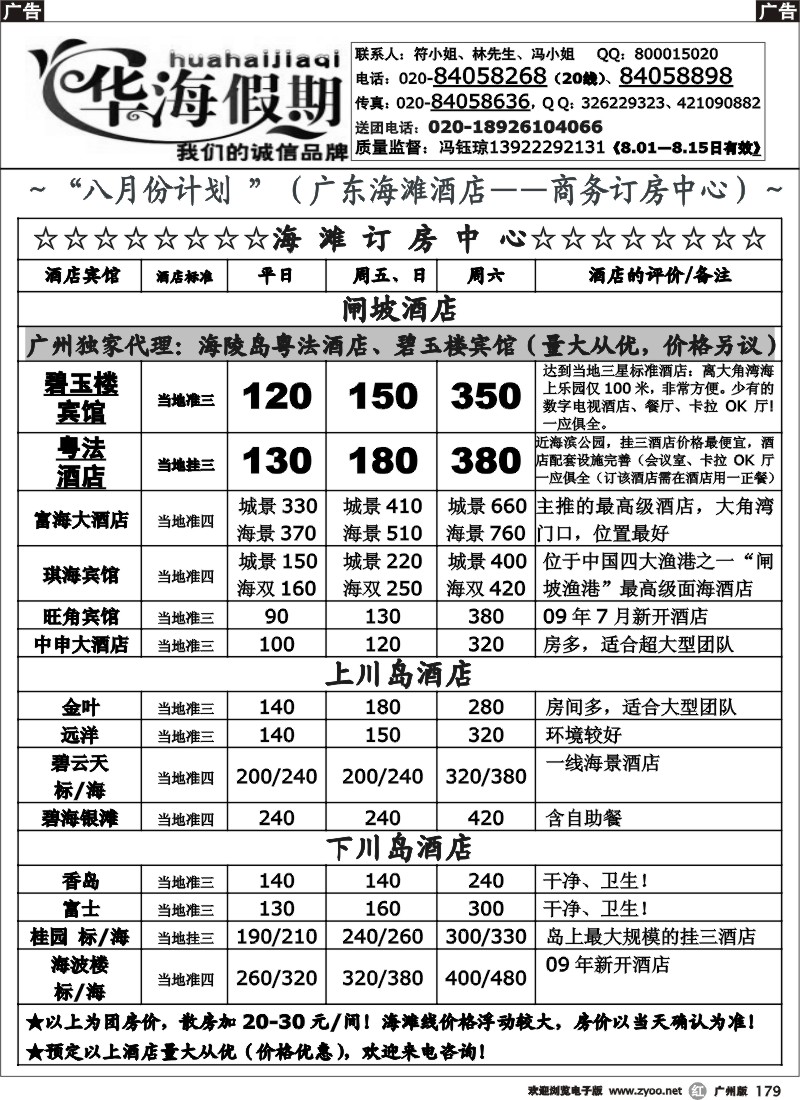 r179 华海假期 七月 闸坡海滩线直通车散客计划