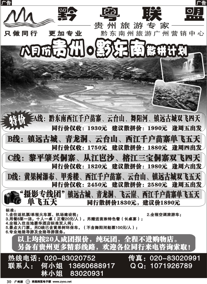 r030 黔粤联盟-黔东南旅游专家