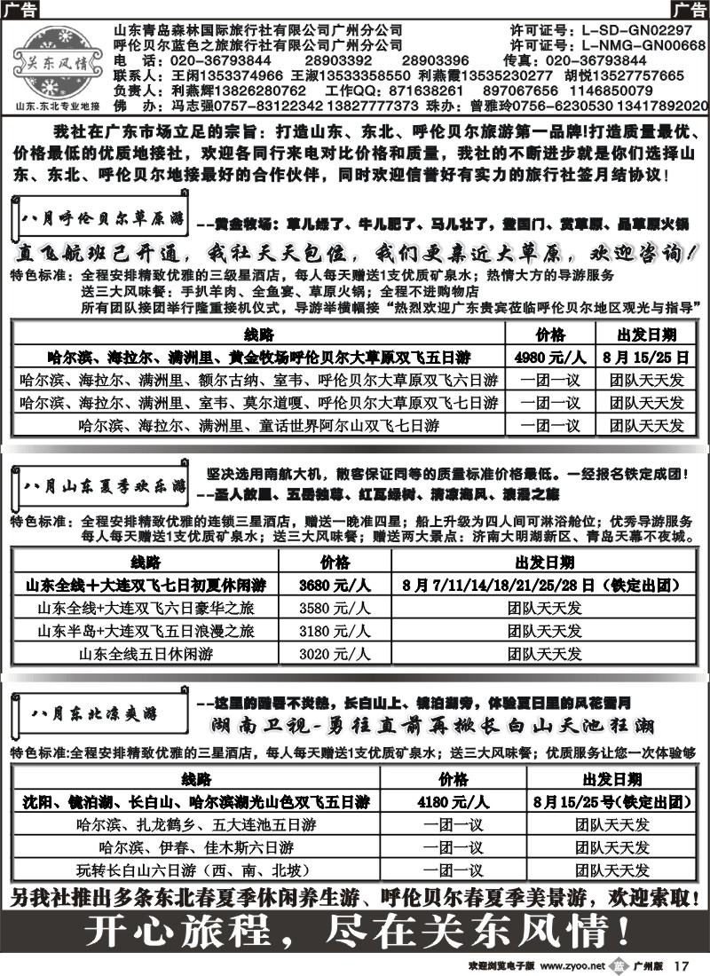b017 关东风情－山东、东北、呼伦贝尔专业地接