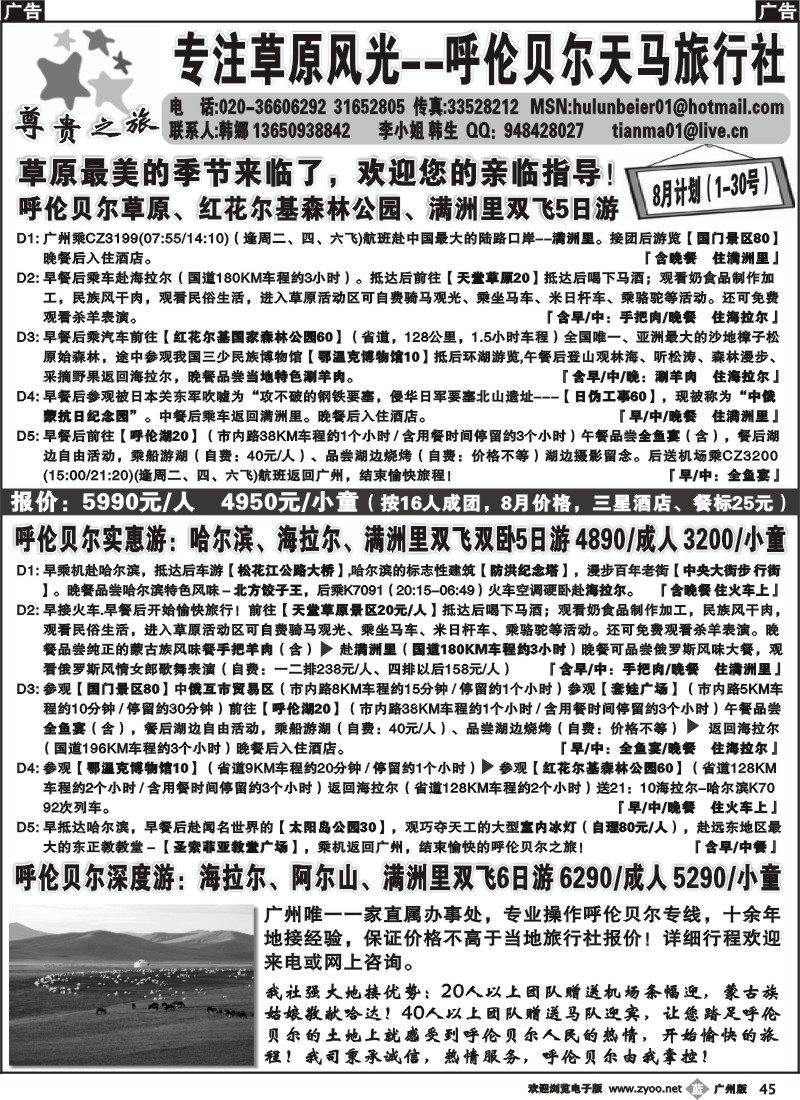 b045 尊贵之旅-呼伦贝尔天马旅行社广州联络处