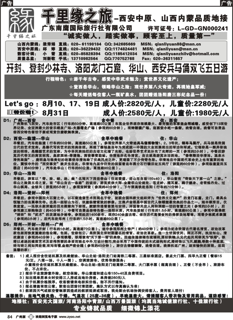 b084 千里缘之旅-西安中原、山西内蒙品质地接广州版1