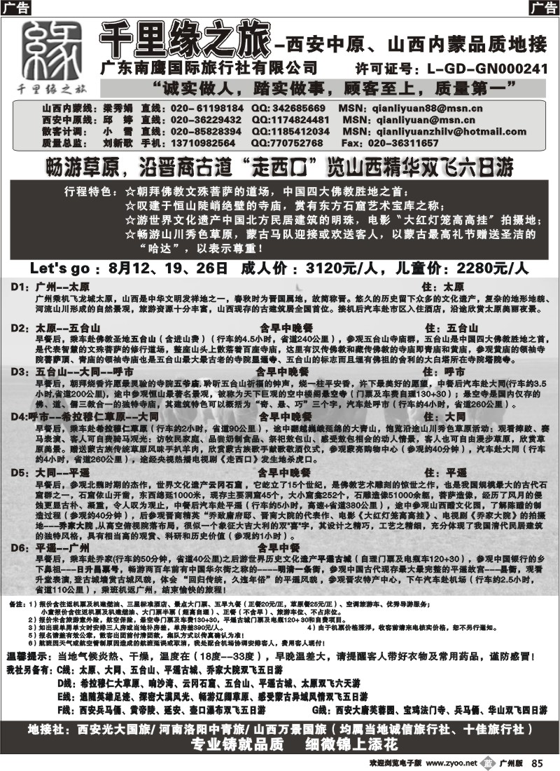 b085 千里缘之旅-西安中原、山西内蒙品质地接广州版2