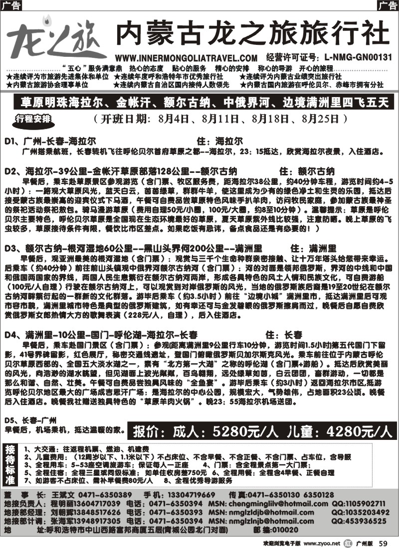 r059 内蒙古龙之旅旅行社2010年重拳出击(广东)